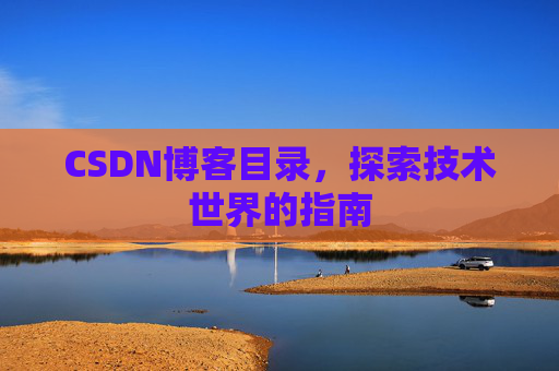 CSDN博客目录，探索技术世界的指南